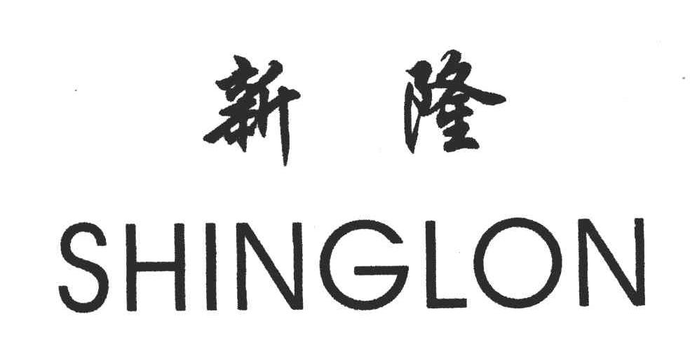 新隆;SHINGLON