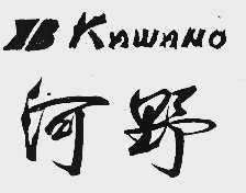 河野  KAWANO