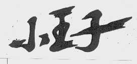 小王子