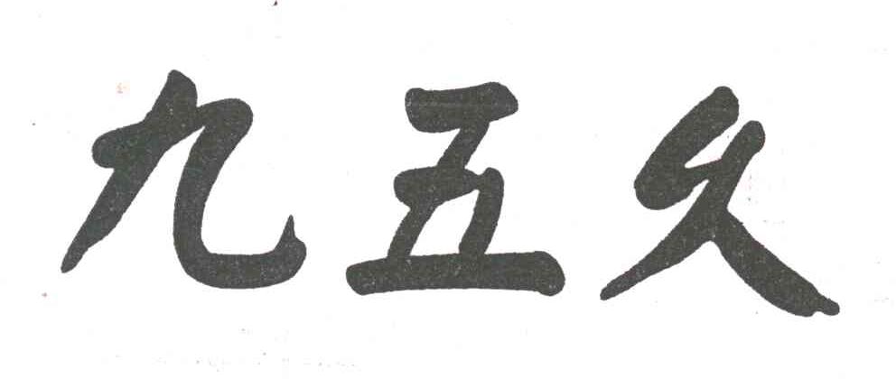 九五久