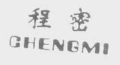 程密