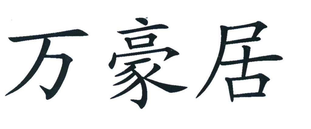 万豪居