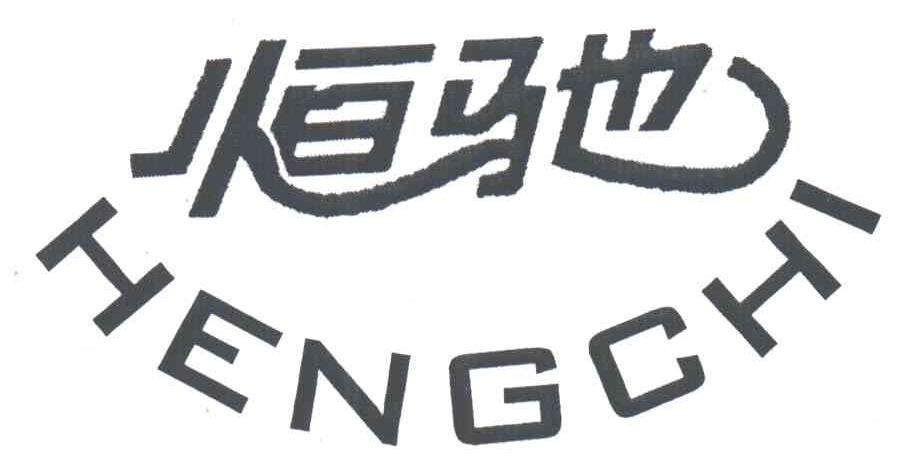 恒驰