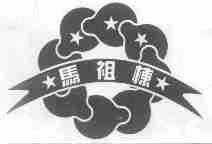 马祖栋