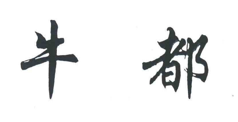 牛都