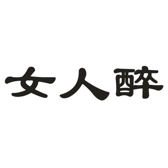 女人醉