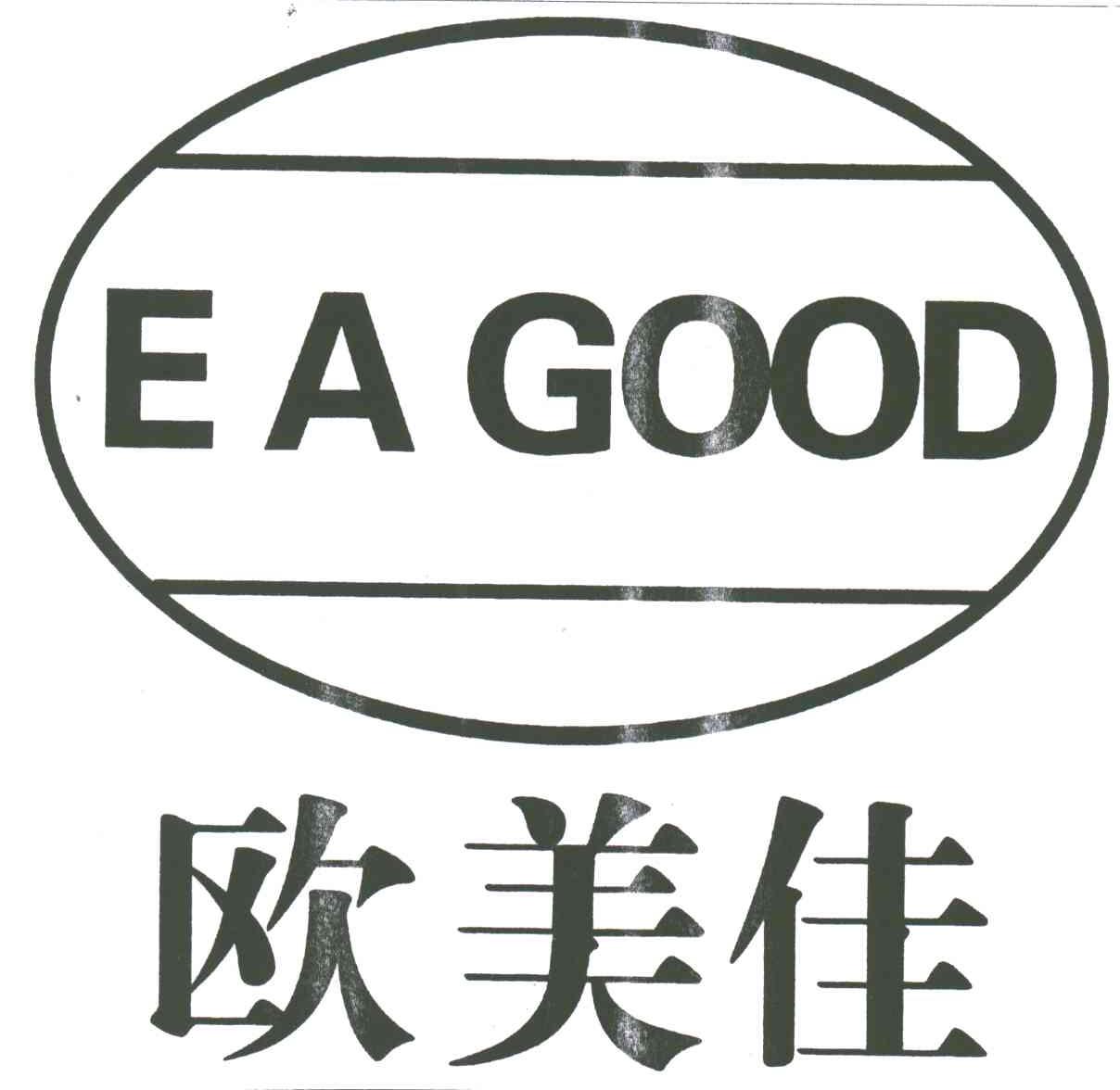 欧美佳;E A GOOD