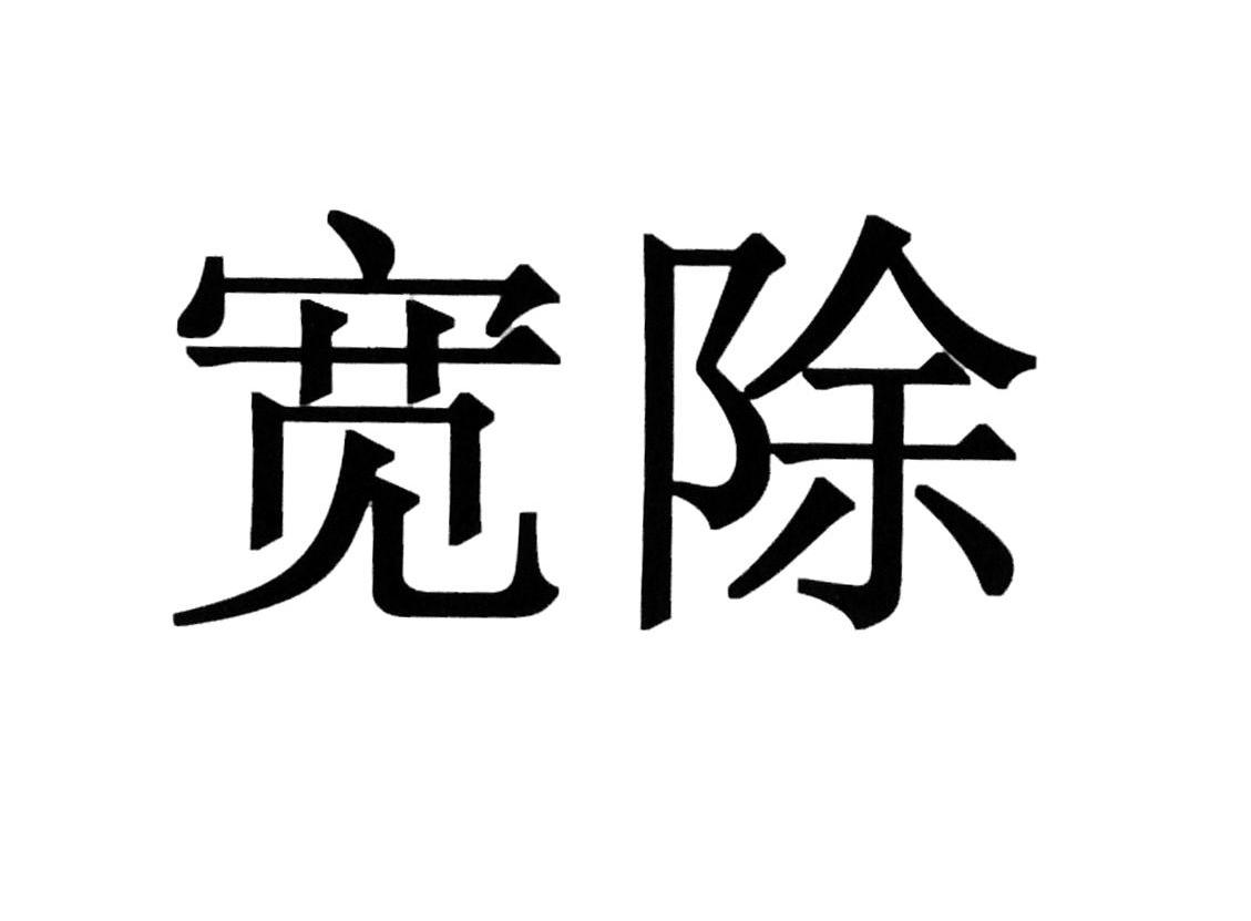 宽除