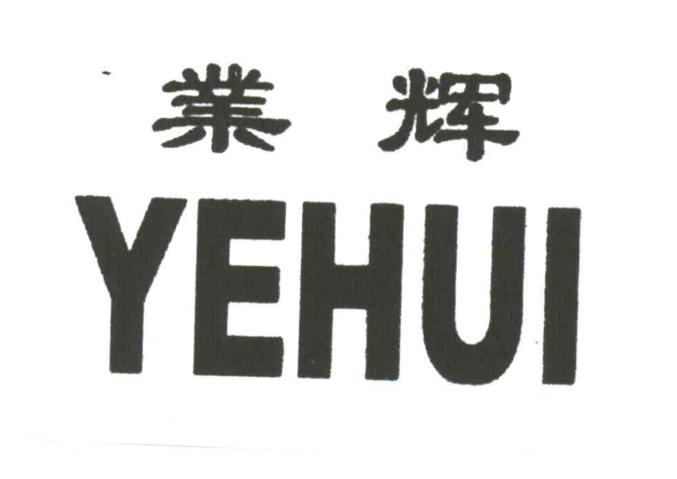业辉