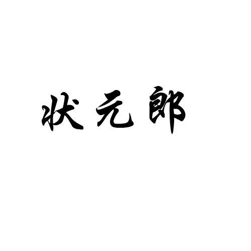 状元郎