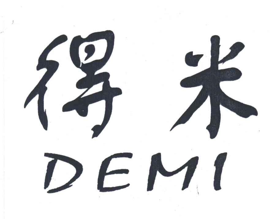 得米