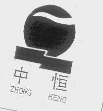 中恒