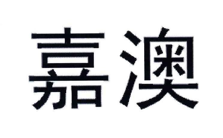 嘉澳