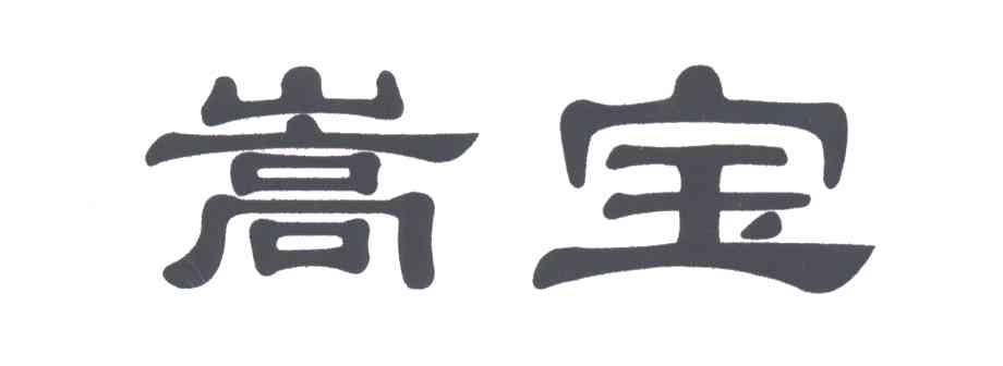 嵩宝