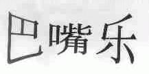 巴嘴乐