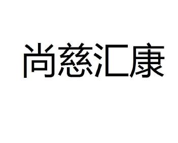 尚慈汇康