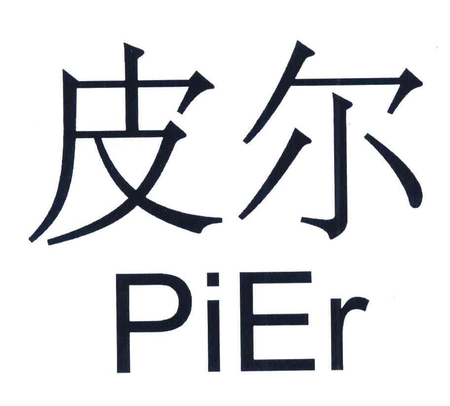 皮尔