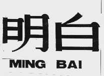 明白