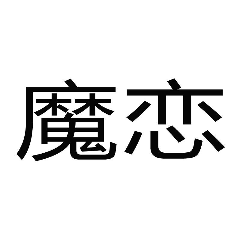 魔恋