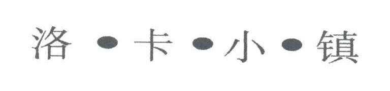 洛卡小镇