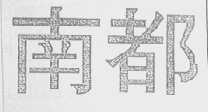 南都