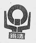 银清