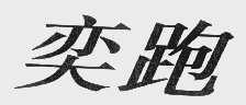 奕跑