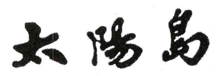 太阳岛