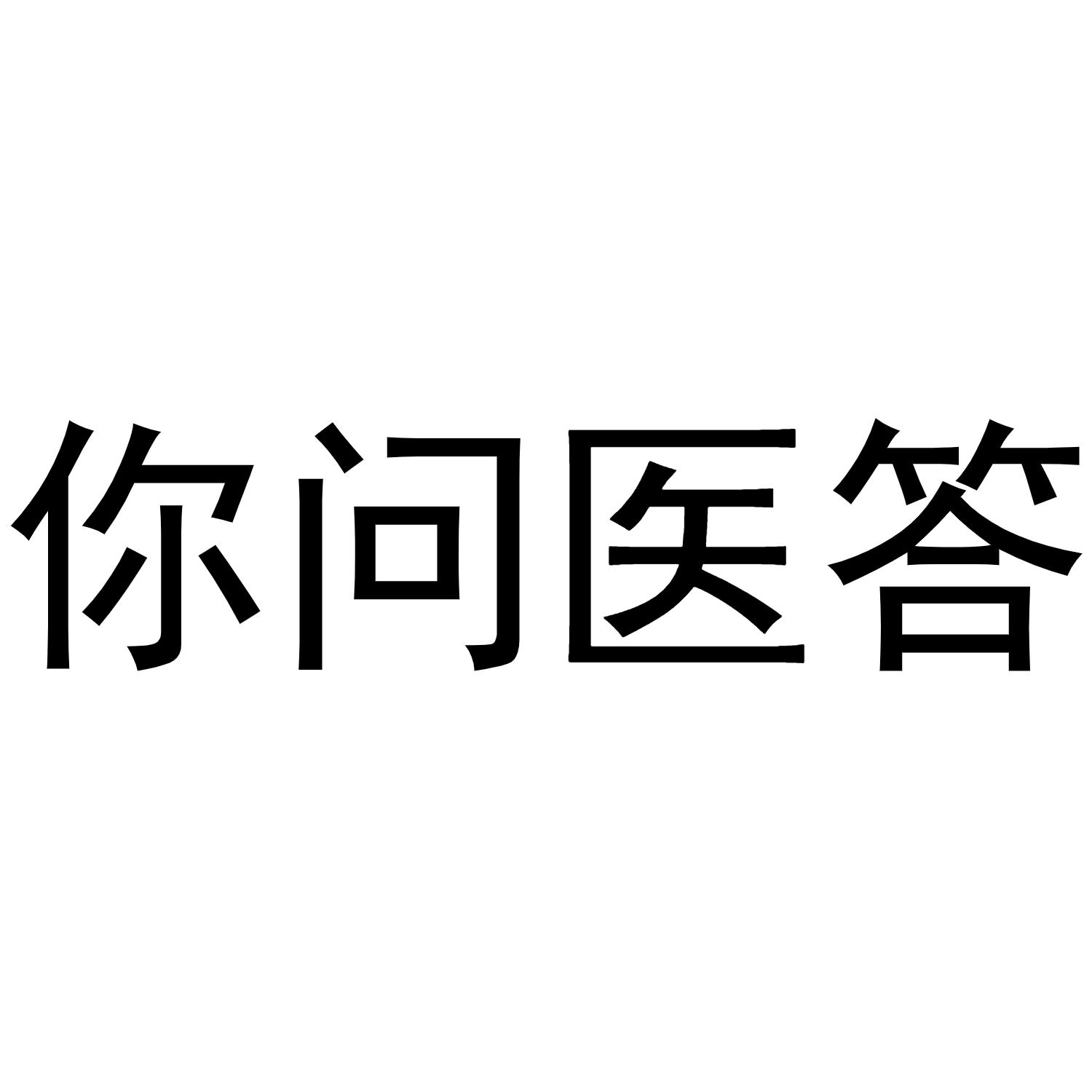 你问医答