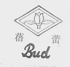 蓓蕾   BUD