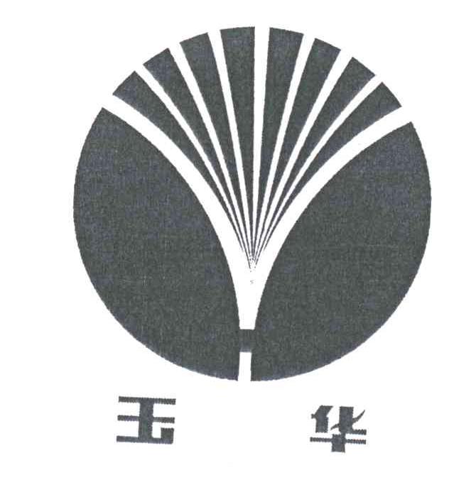 玉华