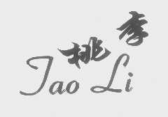 桃李