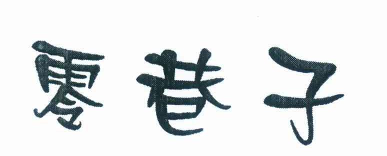零巷子