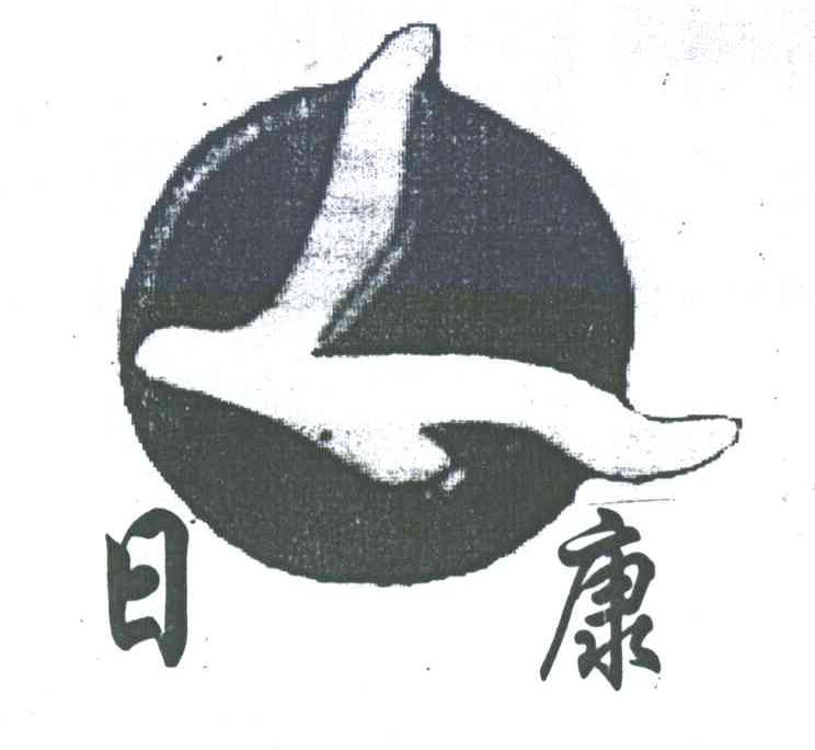 日康