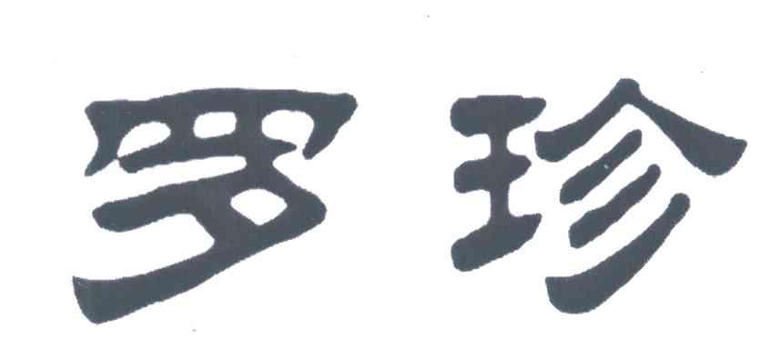罗珍