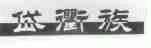 岱衢族