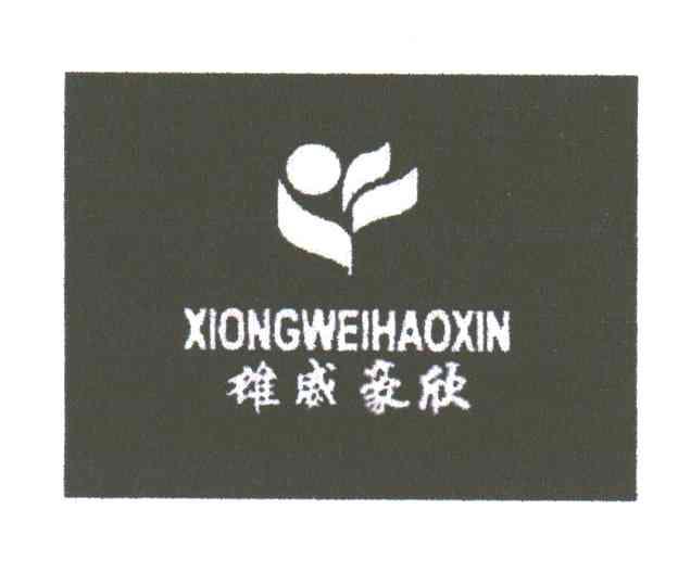 雄威豪欣