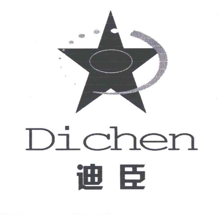 迪臣