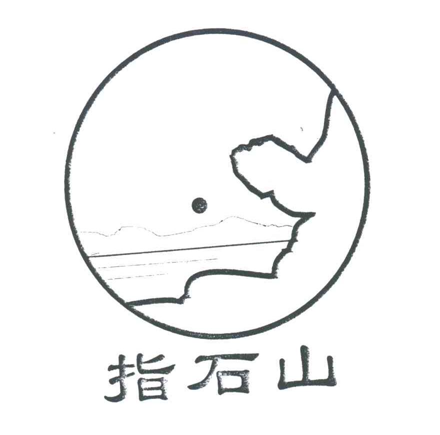指石山