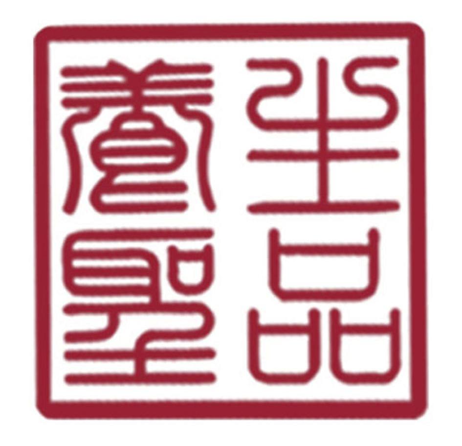 养生圣品