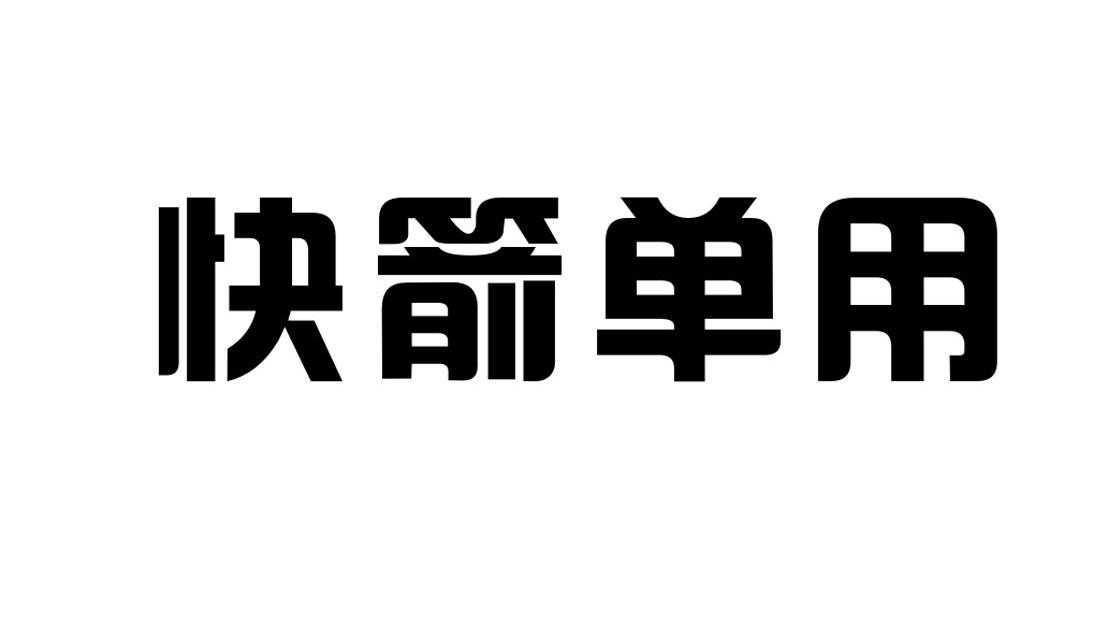 快箭单用