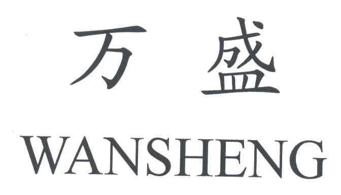 万盛