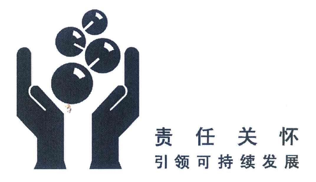 责任关怀 引领可持续发展