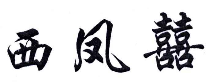 西凤喜喜