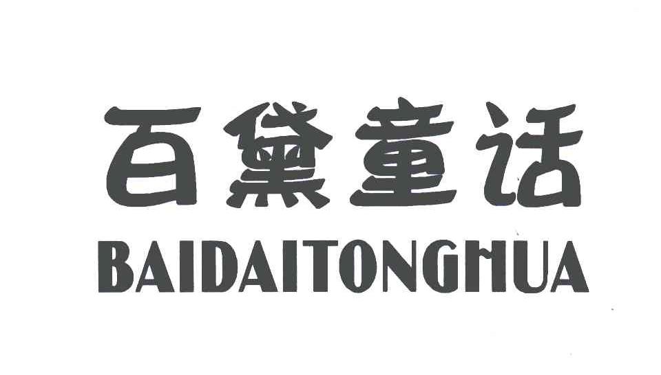 百黛童话