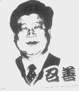 召善