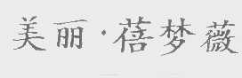 美丽.蓓梦薇