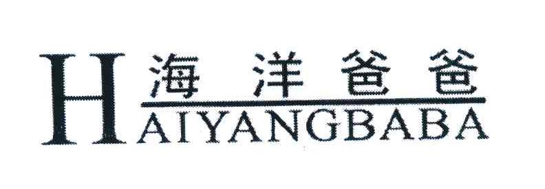 海洋爸爸