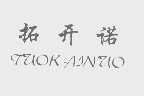拓开诺