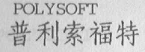POLYSOFT  普利索福特